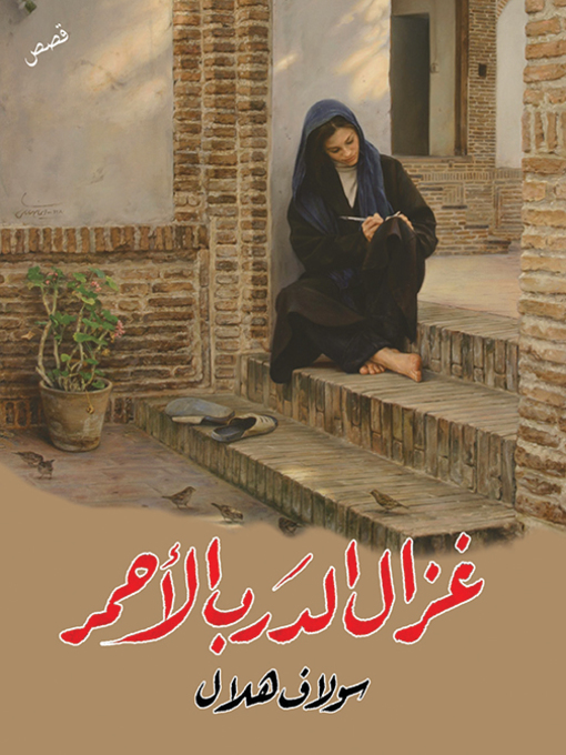 Title details for غزال الدرب الأحمر by سولاف هلال - Available